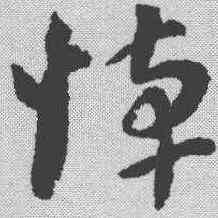 悼,王敦 ,書法字典